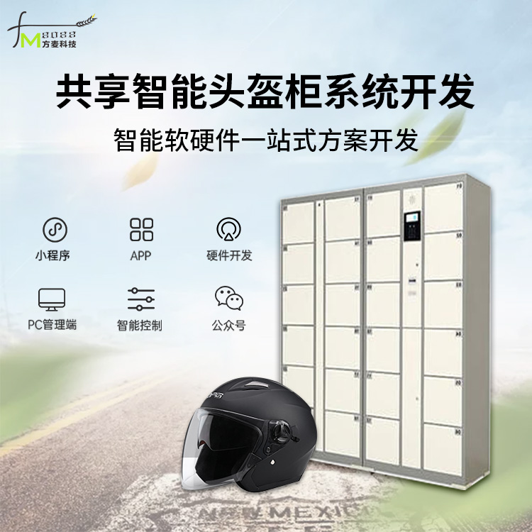 共享头盔、安全帽系统...