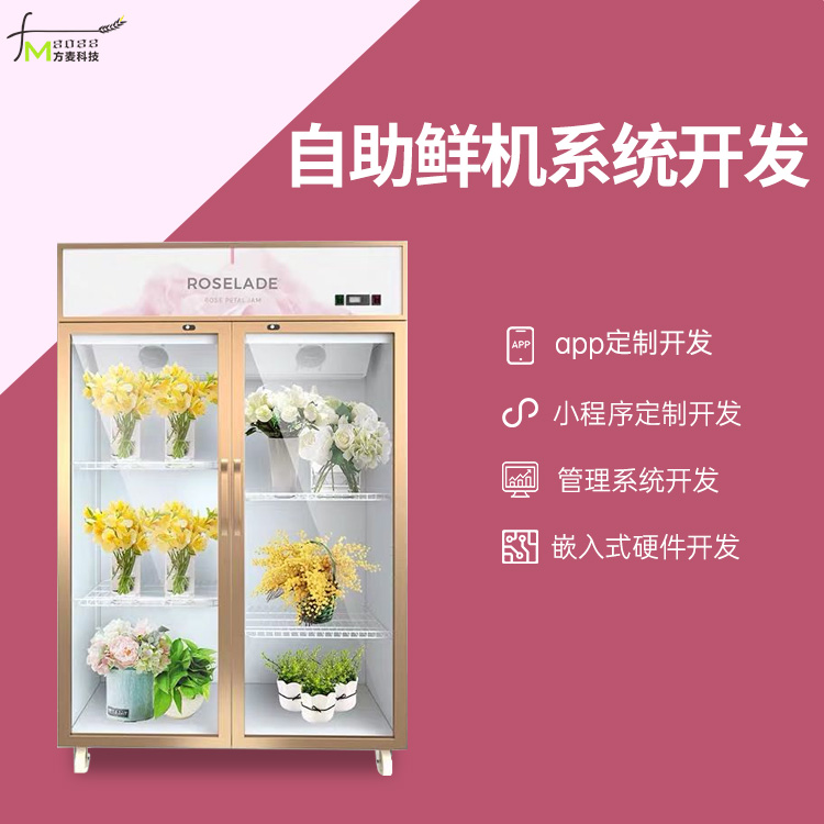 共享自助鲜花售卖柜系...