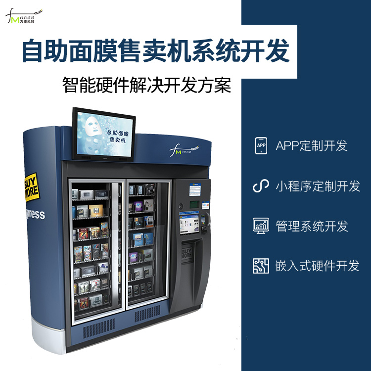 共享自助面膜售卖机系...