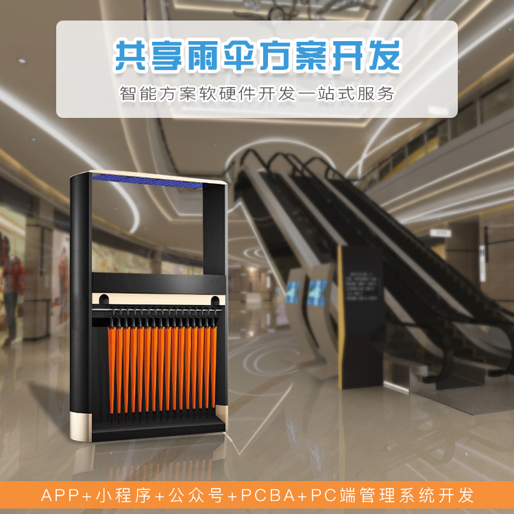 共享雨伞系统【自助共...