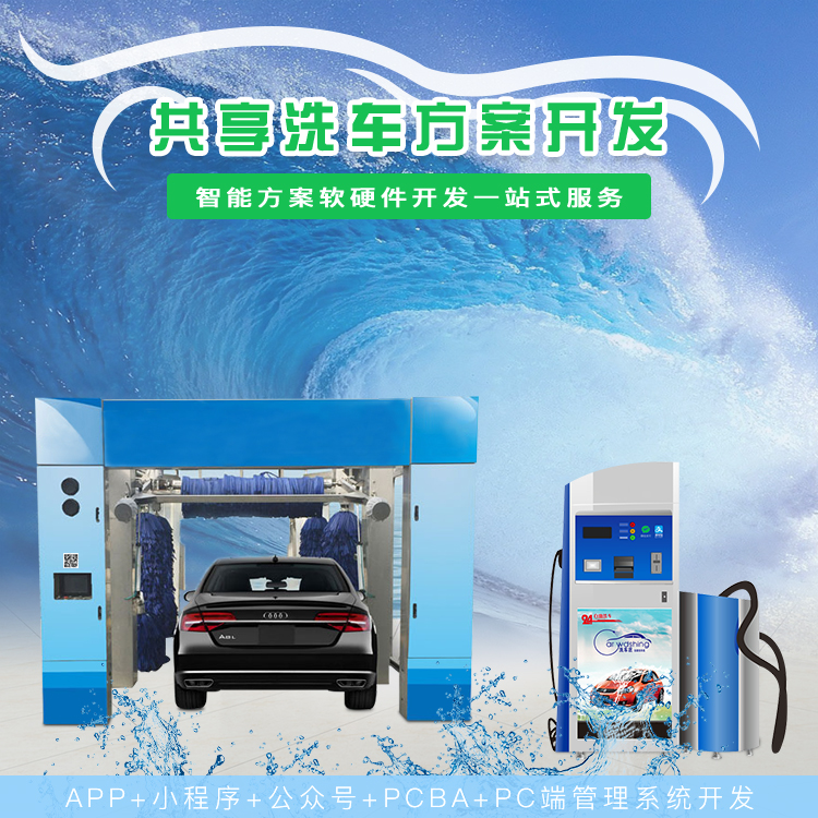 共享洗车机系统【自助...