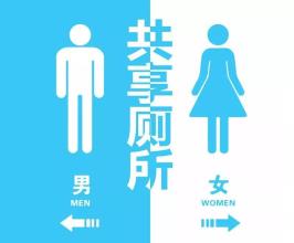 共享洗手间/共享卫生...