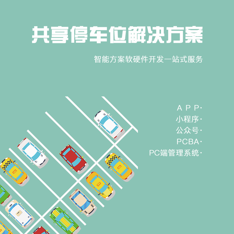 共享停车位/车牌自动...
