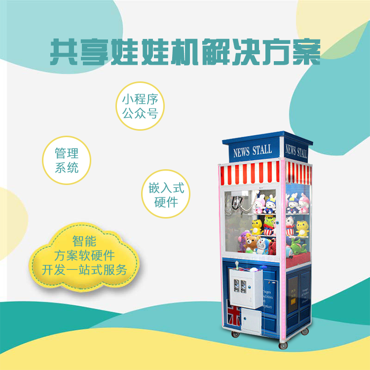 共享娃娃机系统【自助...