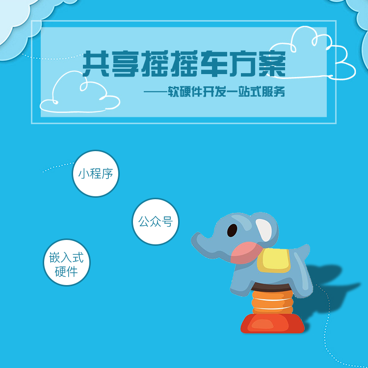 共享摇摇车系统【自助...