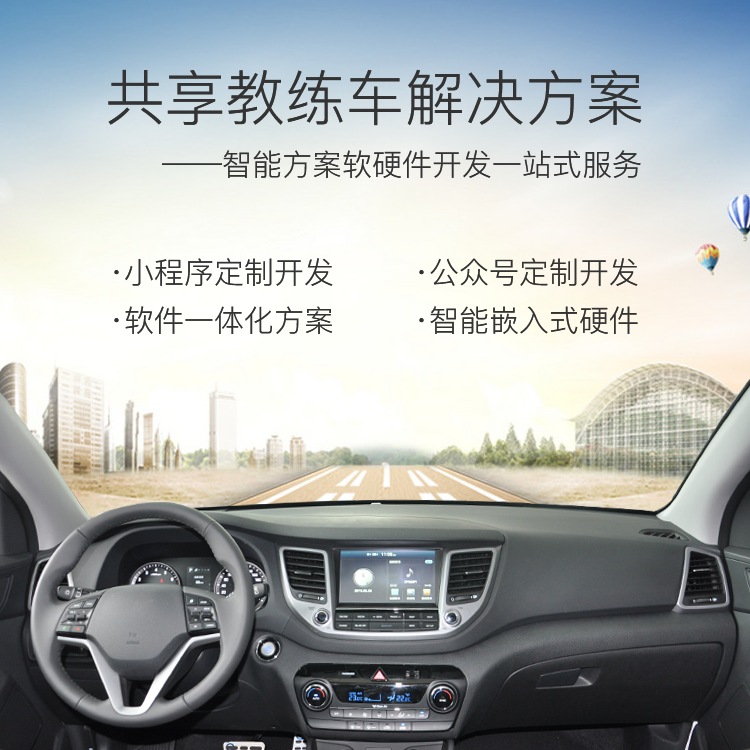 共享教练车系统【自助...