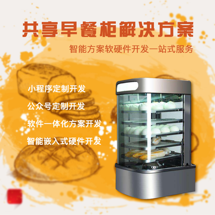 共享早餐柜系统【自助...