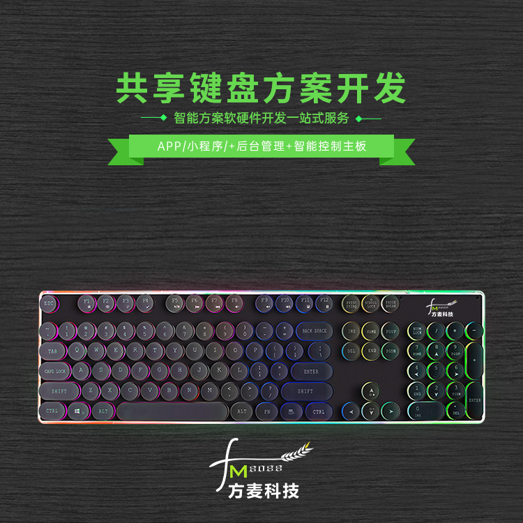 共享键盘系统【自助共...