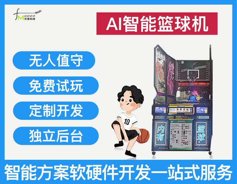 共享投篮机/篮球训练...